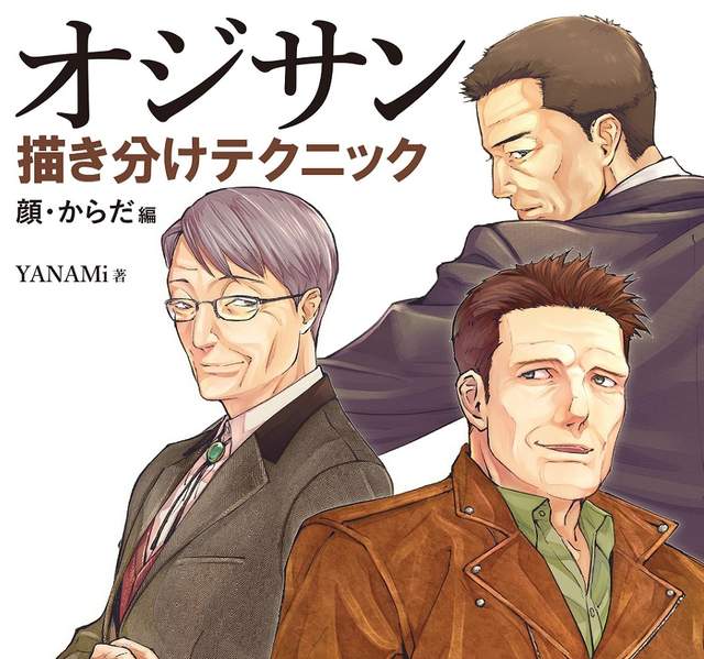 繪圖教學《中年男性解說本》徹底掌握大叔的魅力 繪圖教學《中年男性解說本》徹底掌握大叔的魅力