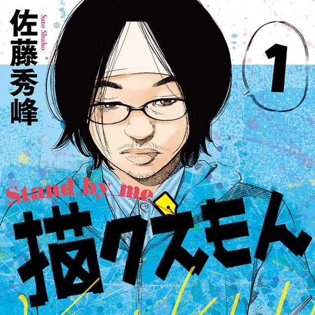 漫畫家=現代奴隸《繪圖A夢》暢銷作者佐藤秀峰揭露業界真實 漫畫家=現代奴隸《繪圖A夢》暢銷作者佐藤秀峰揭露業界真實