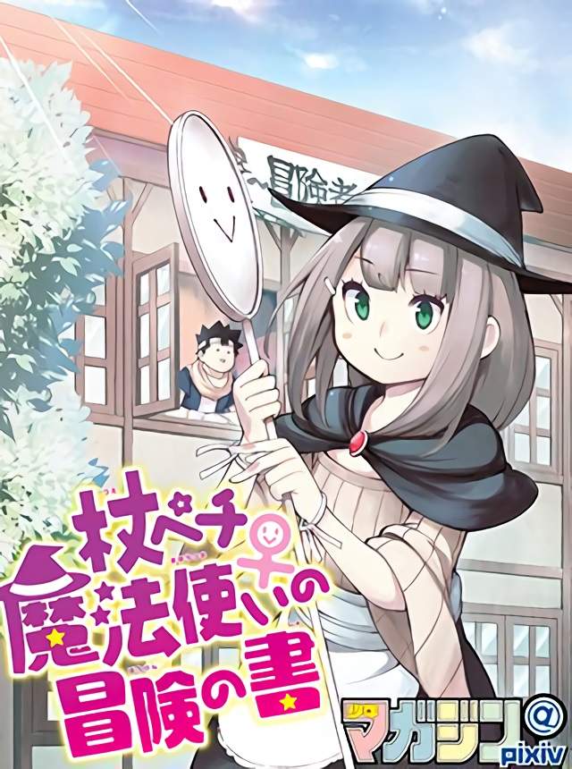 肉體派《杖毆魔法使的冒險之書》別管咒語，直接動手解決敵人最快