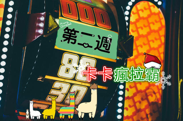 聖誕節絕對不送爛禮物之《卡卡瘋拉霸》第二週 大家也都太會拉了ww 聖誕節絕對不送爛禮物之《卡卡瘋拉霸》第二週 大家也都太會拉了ww