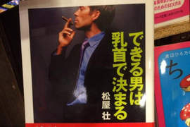 乳頭啟發書?《乳頭決定男人能幹與否》難道奶頭跟工作能力也有關係!? 乳頭啟發書?《乳頭決定男人能幹與否》難道奶頭跟工作能力也有關係!?