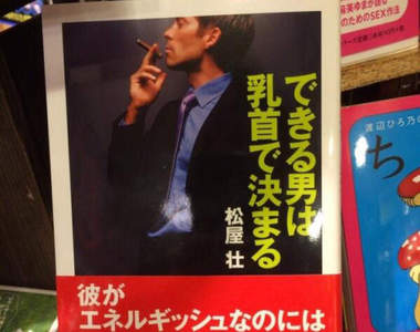 乳頭啟發書?《乳頭決定男人能幹與否》難道奶頭跟工作能力也有關係!? 乳頭啟發書?《乳頭決定男人能幹與否》難道奶頭跟工作能力也有關係!?