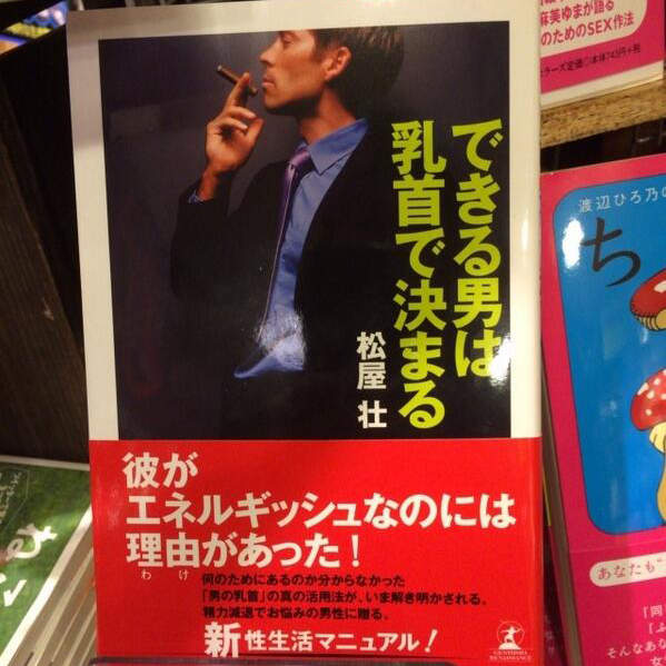 乳頭啟發書?《乳頭決定男人能幹與否》難道奶頭跟工作能力也有關係!? 乳頭啟發書?《乳頭決定男人能幹與否》難道奶頭跟工作能力也有關係!?