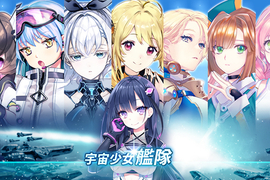 「宇宙少女艦隊」最MAN的日系娘砲SLG遊戲!二次元風格x星際科技研發x大規模國戰=超考驗你的智略! 「宇宙少女艦隊」最MAN的日系娘砲SLG遊戲!二次元風格x星際科技研發x大規模國戰=超考驗你的智略!