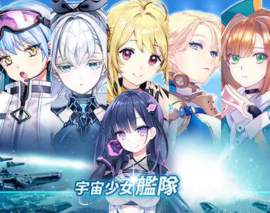 「宇宙少女艦隊」最MAN的日系娘砲SLG遊戲!二次元風格x星際科技研發x大規模國戰=超考驗你的智略! 「宇宙少女艦隊」最MAN的日系娘砲SLG遊戲!二次元風格x星際科技研發x大規模國戰=超考驗你的智略!