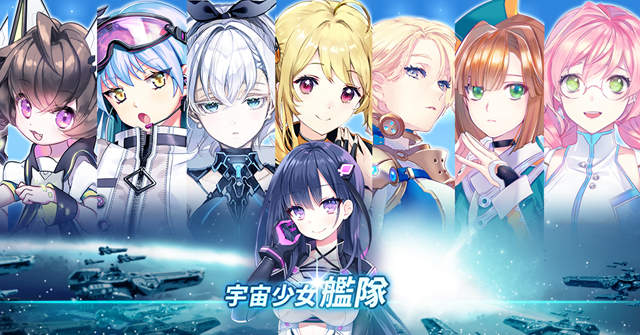 「宇宙少女艦隊」最MAN的日系娘砲SLG遊戲！二次元風格x星際科技研發x大規模國戰=超考驗你的智略！