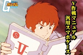 機動戰士鋼彈《V作戰說明書手機保護套》讓你第一次開鋼彈就上手 機動戰士鋼彈《V作戰說明書手機保護套》讓你第一次開鋼彈就上手