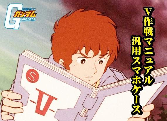 機動戰士鋼彈《V作戰說明書手機保護套》讓你第一次開鋼彈就上手 機動戰士鋼彈《V作戰說明書手機保護套》讓你第一次開鋼彈就上手