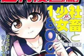 《社畜與少女同居的漫畫》以為是日常系卻驚見H場景… 《社畜與少女同居的漫畫》以為是日常系卻驚見H場景…