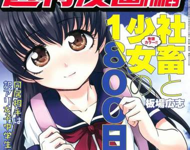 《社畜與少女同居的漫畫》以為是日常系卻驚見H場景… 《社畜與少女同居的漫畫》以為是日常系卻驚見H場景…
