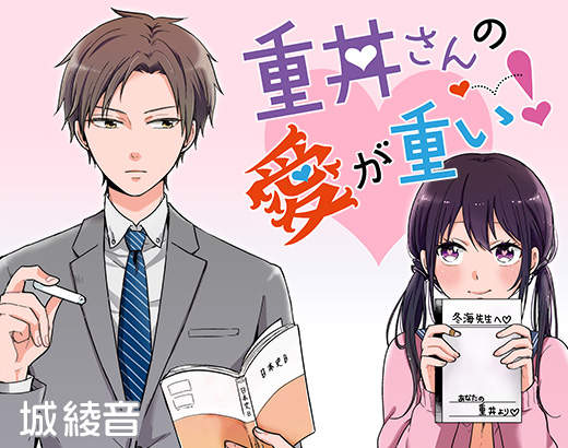 《重井同學的愛太沉重》病入膏肓女同學攻略面癱男老師 《重井同學的愛太沉重》病入膏肓女同學攻略面癱男老師