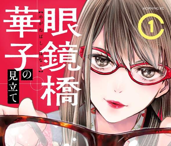 《眼鏡橋華子的選擇》大姊姊帶你進入深奧又迷人的眼鏡世界