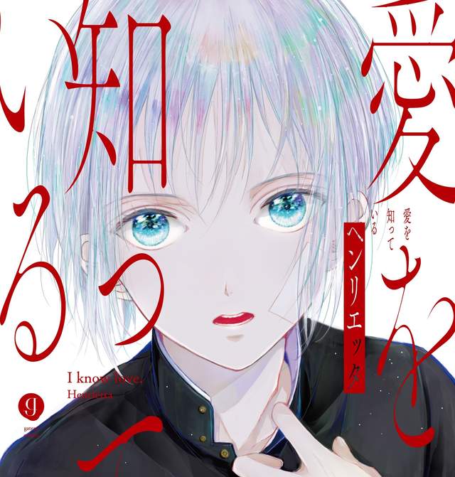 BL師生戀《愛を知っている》彷彿一碰觸就會崩壞的美少年 BL師生戀《愛を知っている》彷彿一碰觸就會崩壞的美少年