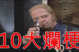 憤怒電玩宅AVGN談《10大電影超爛梗》第一名真的已經爛到懶得罵了…… 憤怒電玩宅AVGN談《10大電影超爛梗》第一名真的已經爛到懶得罵了……