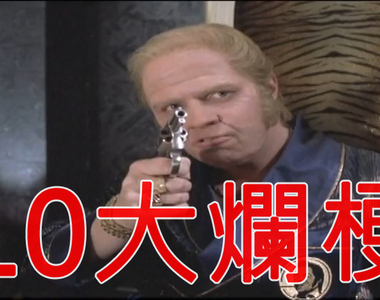 憤怒電玩宅AVGN談《10大電影超爛梗》第一名真的已經爛到懶得罵了…… 憤怒電玩宅AVGN談《10大電影超爛梗》第一名真的已經爛到懶得罵了……