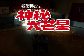 【校園傳說】可以召喚神秘力量的人體六芒星陣!?(咦~?) 【校園傳說】可以召喚神秘力量的人體六芒星陣!?(咦~?)