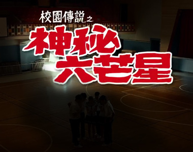 【校園傳說】可以召喚神秘力量的人體六芒星陣!?(咦~?) 【校園傳說】可以召喚神秘力量的人體六芒星陣!?(咦~?)
