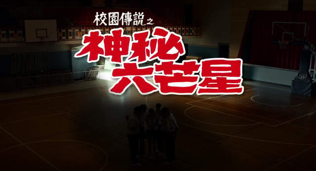 【校園傳說】可以召喚神秘力量的人體六芒星陣!?(咦~?) 【校園傳說】可以召喚神秘力量的人體六芒星陣!?(咦~?)