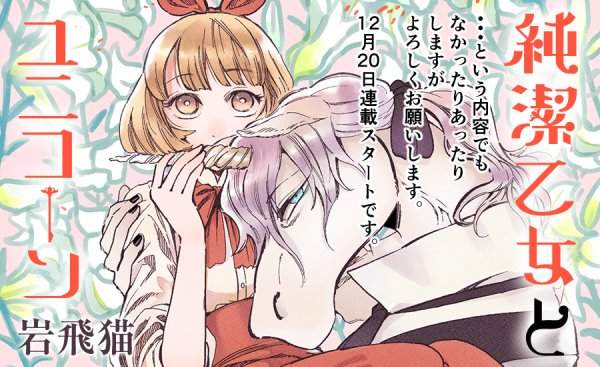 不准談戀愛《純潔乙女與獨角獸》獨角獸先生:聖女的純潔我來守護 不准談戀愛《純潔乙女與獨角獸》獨角獸先生:聖女的純潔我來守護