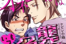 BL漫畫《「大姊姊」總是無預警襲來》美人大姊姊♂×超平凡上班族 BL漫畫《「大姊姊」總是無預警襲來》美人大姊姊♂×超平凡上班族