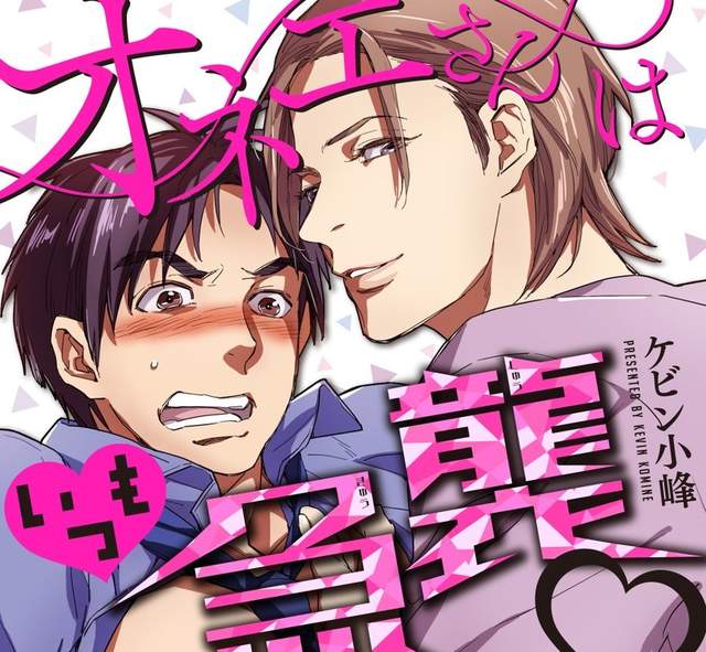 BL漫畫《「大姊姊」總是無預警襲來》美人大姊姊♂×超平凡上班族