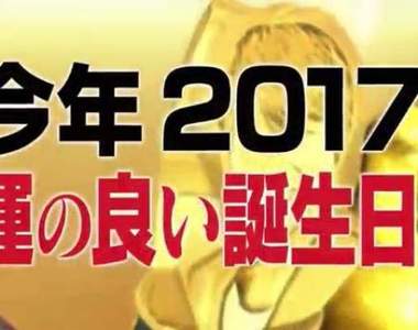 366天大對決《2017幸運生日排行榜》至少不要是倒數的就好…… 366天大對決《2017幸運生日排行榜》至少不要是倒數的就好……