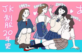 《日本女高中生20年的制服歷史》4個世代的JK生活、流行上又有哪些變化? 《日本女高中生20年的制服歷史》4個世代的JK生活、流行上又有哪些變化?