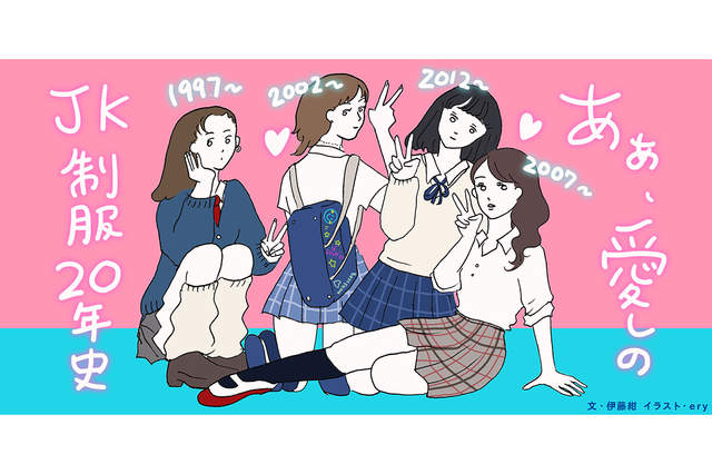 《日本女高中生20年的禮服汗青》4個世代的JK生存、盛行上又有哪些變革？ - 圖片1