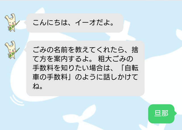 《聊天機器人的神回覆》名叫「老公」的垃圾又該如何處理？（苦笑）