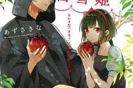 《男大姐女王戀上白雪公主》從一見鍾情開始的戀愛喜劇 《男大姐女王戀上白雪公主》從一見鍾情開始的戀愛喜劇