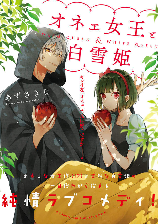 《男大姐女王戀上白雪公主》從一見鍾情開始的戀愛喜劇 《男大姐女王戀上白雪公主》從一見鍾情開始的戀愛喜劇