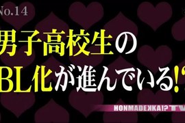 腐女天堂《日本男高中生正在BL化》穿情侶裝牽手超普遍…… 腐女天堂《日本男高中生正在BL化》穿情侶裝牽手超普遍……