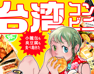 變態繪師新刊《台灣便利商店美食本》剝顆茶葉蛋也能這麼18禁…… 變態繪師新刊《台灣便利商店美食本》剝顆茶葉蛋也能這麼18禁……