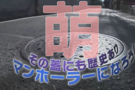 未知的宅領域《專家分享人孔蓋萌點》日本人真的什麼都能萌…… 未知的宅領域《專家分享人孔蓋萌點》日本人真的什麼都能萌……
