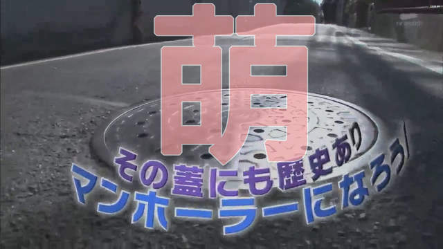 未知的宅領域《專家分享人孔蓋萌點》日本人真的什麼都能萌…… 未知的宅領域《專家分享人孔蓋萌點》日本人真的什麼都能萌……