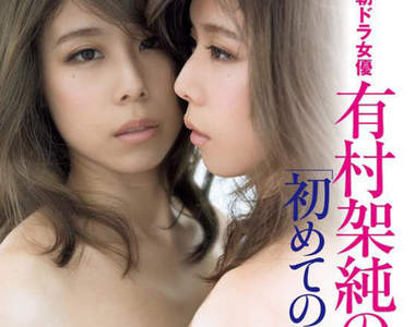 有村架純親姊《有村藍里》全裸寫真集引發賣名疑惑... 有村架純親姊《有村藍里》全裸寫真集引發賣名疑惑...