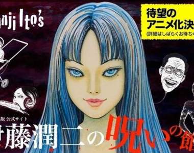 嚇尿《伊藤潤二系列作品動畫化決定》有一種恐怖,叫做伊藤潤二 嚇尿《伊藤潤二系列作品動畫化決定》有一種恐怖,叫做伊藤潤二