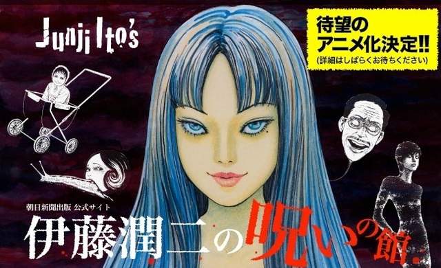 嚇尿《伊藤潤二系列作品動畫化決定》有一種恐怖，叫做伊藤潤二