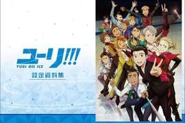 必須珍藏《Yuri!!! on ICE》官方設定資料集預約受付中★7月發售 必須珍藏《Yuri!!! on ICE》官方設定資料集預約受付中★7月發售