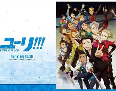 必須珍藏《Yuri!!! on ICE》官方設定資料集預約受付中★7月發售 必須珍藏《Yuri!!! on ICE》官方設定資料集預約受付中★7月發售
