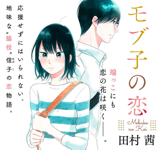 《抹布子之戀》超級低調的不起眼角色也想談戀愛