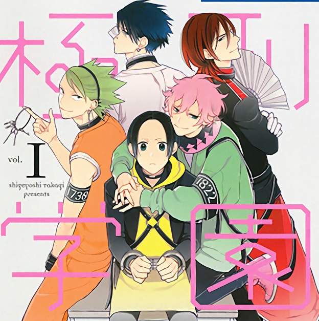 全員有罪《極刑學園》歡迎來到只有男人的刑務所兼學園