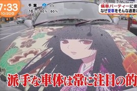 採訪痛車聚會《超誇張的痛車大集結》據說開著痛車可以交到女朋友…… 採訪痛車聚會《超誇張的痛車大集結》據說開著痛車可以交到女朋友……
