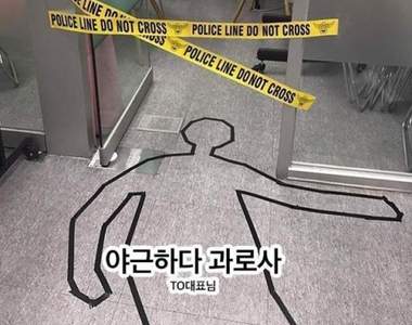 《辦公室日常惡作劇》把老闆辦公室弄成命案現場不試可惜(誤) 《辦公室日常惡作劇》把老闆辦公室弄成命案現場不試可惜(誤)