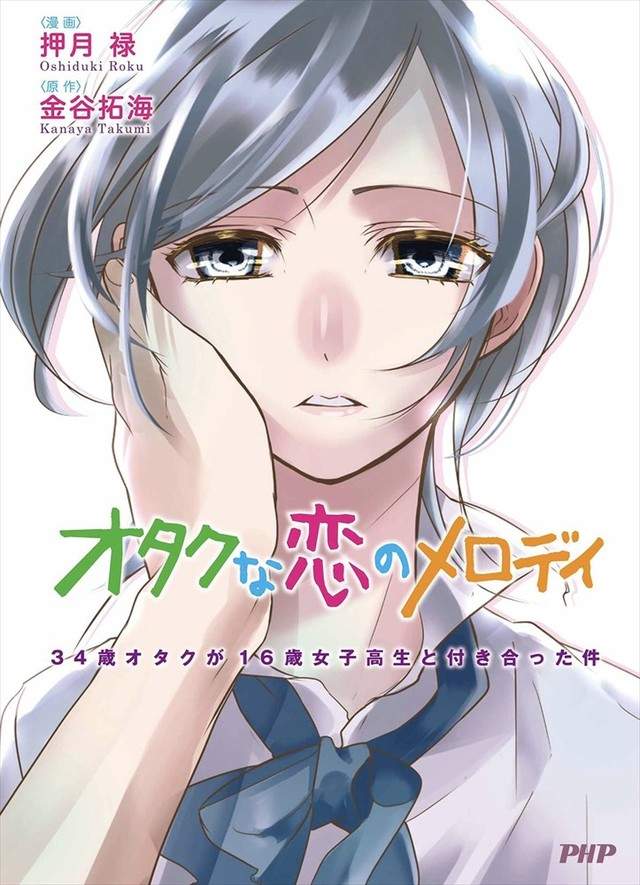 《御宅戀曲》關於34歲宅男與16歲女高中生交往這件事 《御宅戀曲》關於34歲宅男與16歲女高中生交往這件事