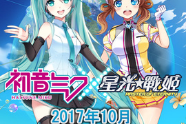 咪哭公主10周年《初音未來×星光戰姬》攜手合作特別活動 咪哭公主10周年《初音未來×星光戰姬》攜手合作特別活動