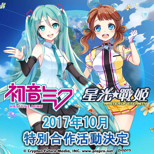 咪哭公主10周年《初音未來×星光戰姬》攜手合作特別活動 咪哭公主10周年《初音未來×星光戰姬》攜手合作特別活動