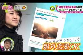 日本節目介紹《婚外戀愛》允許另一半有交往對象夫妻感情會更好? 日本節目介紹《婚外戀愛》允許另一半有交往對象夫妻感情會更好?