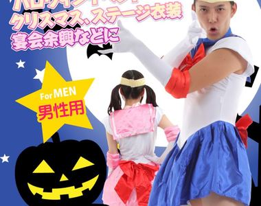 《男用美少女戰士變裝服》男生其實也有變身夢的啦 《男用美少女戰士變裝服》男生其實也有變身夢的啦