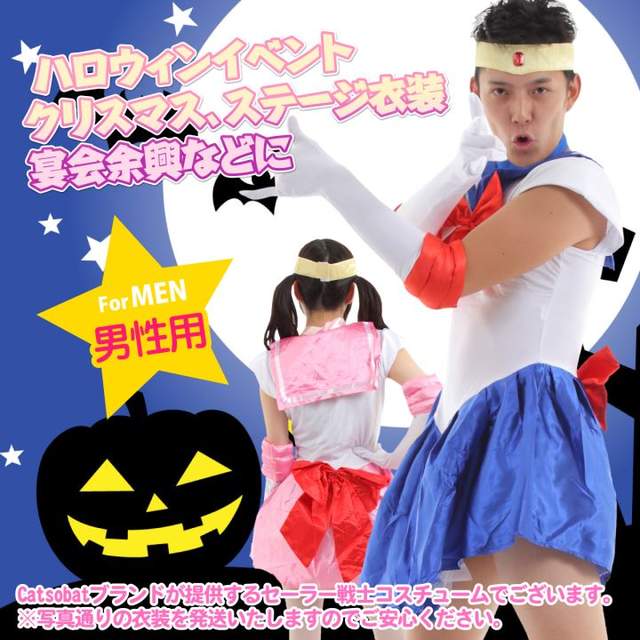 《男用美少女戰士變裝服》男生其實也有變身夢的啦 《男用美少女戰士變裝服》男生其實也有變身夢的啦